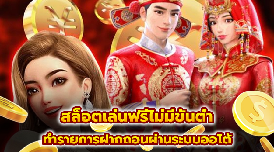 สล็อตเล่นฟรีไม่มีขั้นต่ำ